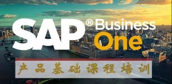 SAP Business One培訓
